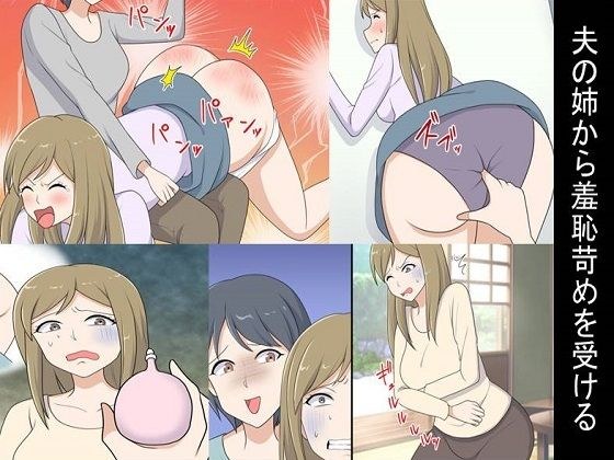 ＜朗読・漫画セット＞夫の姉から羞恥苛めを受ける メイン画像