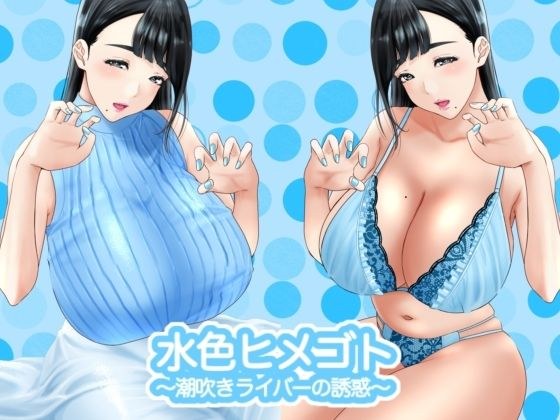 水色ヒメゴト?潮吹きライバーの誘惑? メイン画像