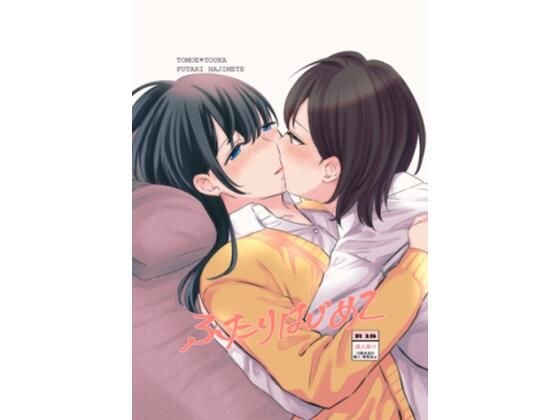 ふたりはじめて メイン画像