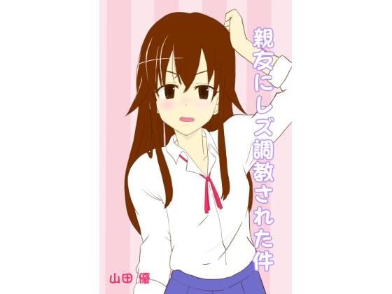 親友にレズ調教された件 メイン画像