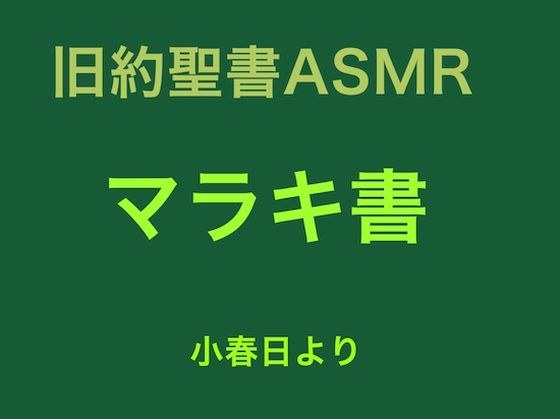 旧約聖書ASMR ｜ マラキ書 メイン画像