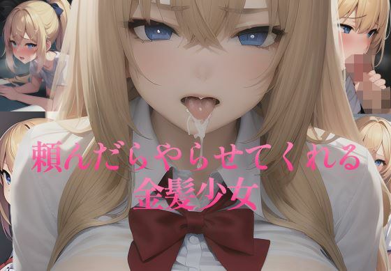頼んだらやらせてくれる金髪少女 メイン画像