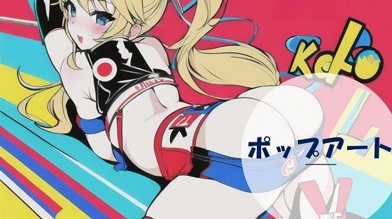 キュートな女の子のポップアート!【200枚以上】 メイン画像