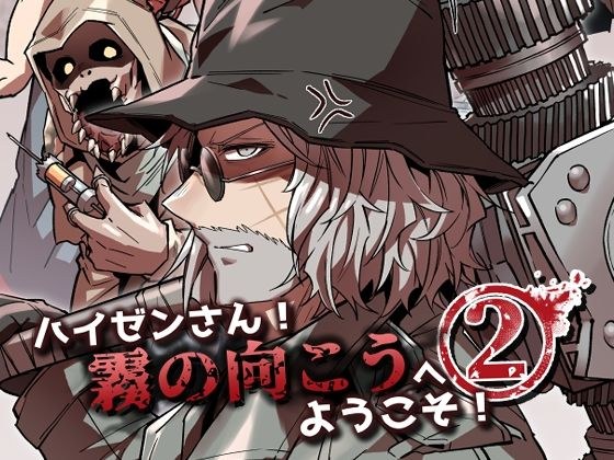 ハイゼンさん！霧の向こうへようこそ！2 メイン画像
