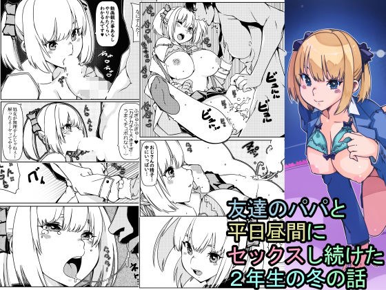 友達のパパと平日昼間にセックスし続けた2年生の冬の話 メイン画像