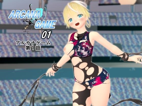 アルカナゲーム 第一話 メイン画像