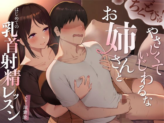 ちくどぴゅ!やさしくていじわるなお姉さんとはじめての‘乳首射精’レッスン メイン画像