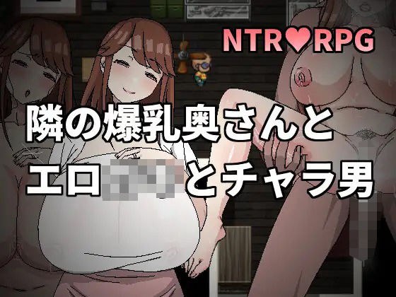隣の爆乳奥さんとエロ○キとチャラ男 メイン画像