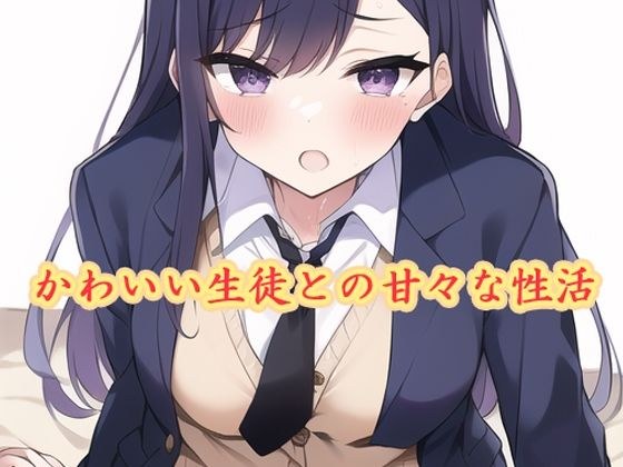かわいい生徒との甘々な性活 メイン画像