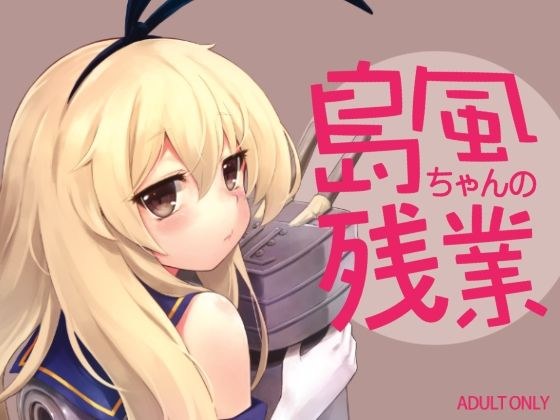 島風ちゃんの残業 メイン画像