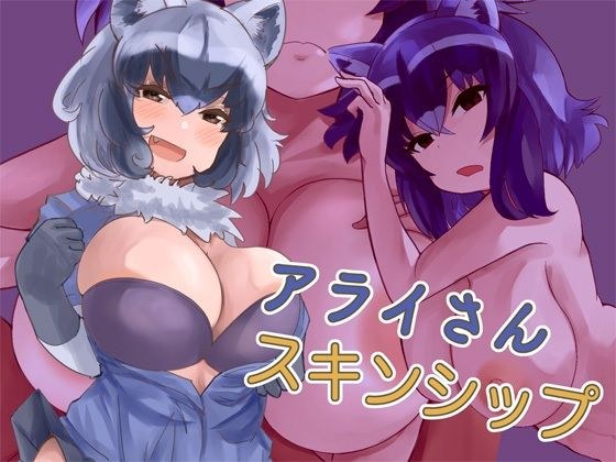 アライさんスキンシップ メイン画像
