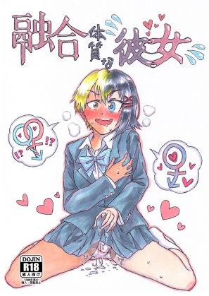 融合体質な彼女 メイン画像