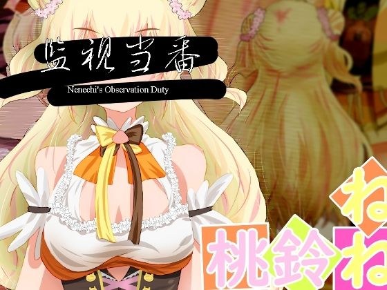 監視当番-Nenechi’s Observation Duty- メイン画像
