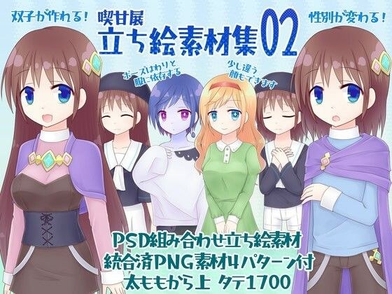 喫甘展立ち絵素材集02 メイン画像