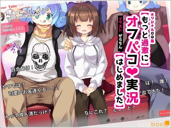 【もっと過激に】オフパコ実況【はじめました】 メイン画像