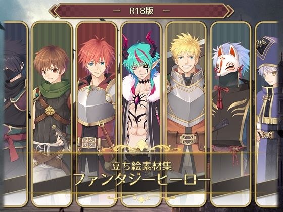立ち絵素材集-ファンタジーヒーローR18版- メイン画像