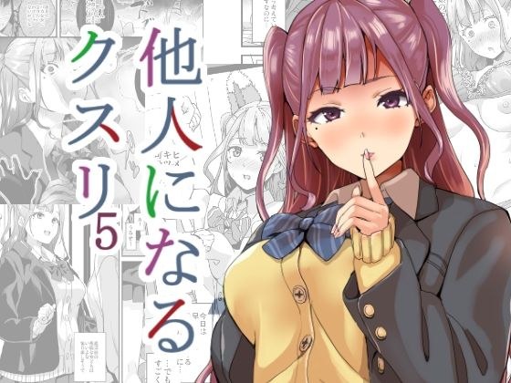 他人になるクスリ5 メイン画像
