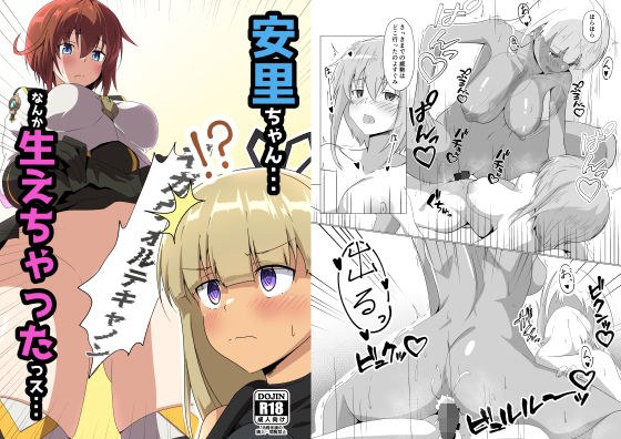 安里酱……有什么东西长出来了…… メイン画像