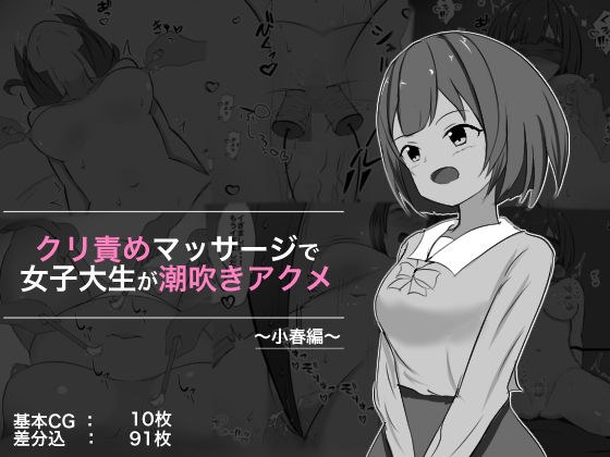 クリ責めマッサージで女子大生が潮吹きアクメ 小春編 メイン画像