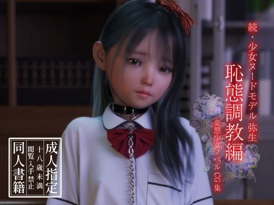 続・少女ヌードモデル弥生 恥態調教編 メイン画像