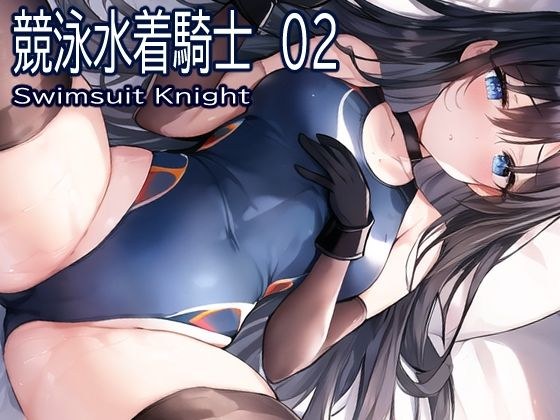競泳水着騎士騎士02 メイン画像