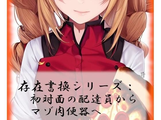 存在書換シリーズ:初対面の配達員からマゾ肉便器へ メイン画像