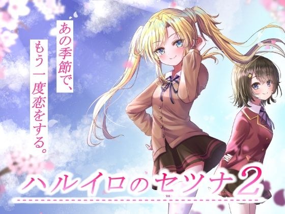 ハルイロのセツナ2 メイン画像