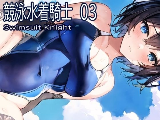 競泳水着騎士騎士03 メイン画像