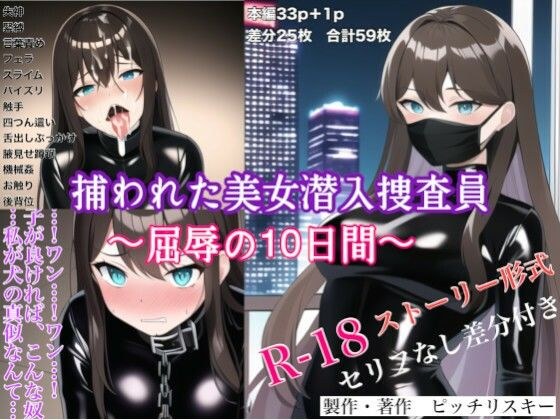 捕らわれた美女潜入捜査員〜屈辱の10日間〜 メイン画像