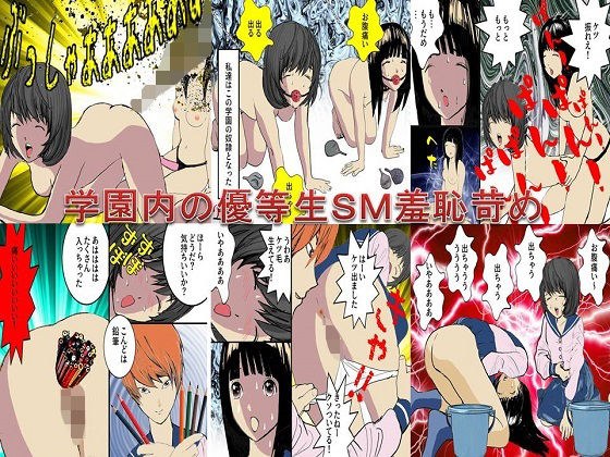 ＜漫画と朗読セット＞学園内の優等生SM羞恥苛め メイン画像