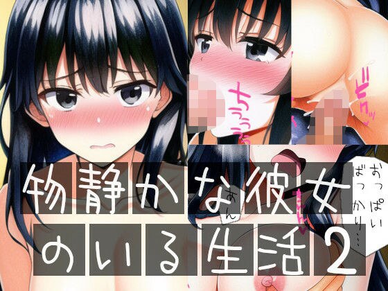 物静かな彼女のいる生活2 メイン画像