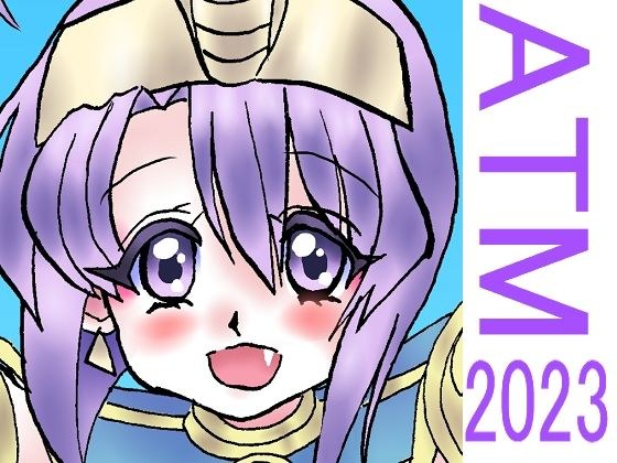 【無料】ATM2023 メイン画像