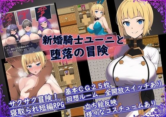 新婚騎士ユーニと堕落の冒険 メイン画像