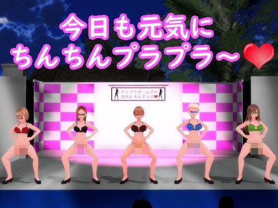 【ふたなりダンス】チンプラガールズのおちんちんダンス（応援版） メイン画像