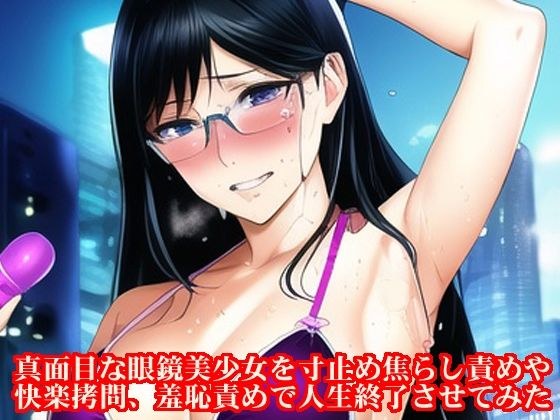 真面目な眼鏡美少女を寸止め焦らし責めや快楽拷問、羞恥責めで人生終了させてみた メイン画像