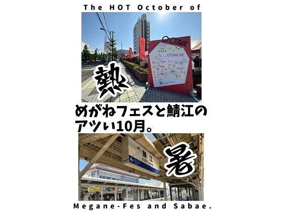 めがねフェスと鯖江のアツい10月。 メイン画像