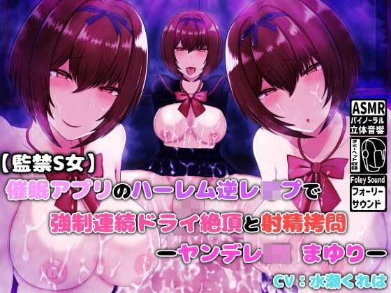 [Confinement S Woman] Event App Harem Reverse Pushing Strong Continuous Dry Climax And Ejaculation Torture -Yandere JK Mayuri- メイン画像