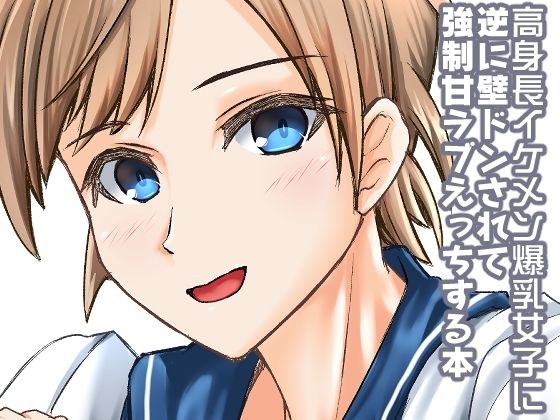 高身長イケメン爆乳女子に逆に壁ドンされて強●甘ラブえっちする本 メイン画像