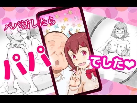 パパ活したらパパでした メイン画像