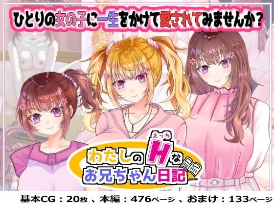 わたしのHなお兄ちゃん日記 メイン画像
