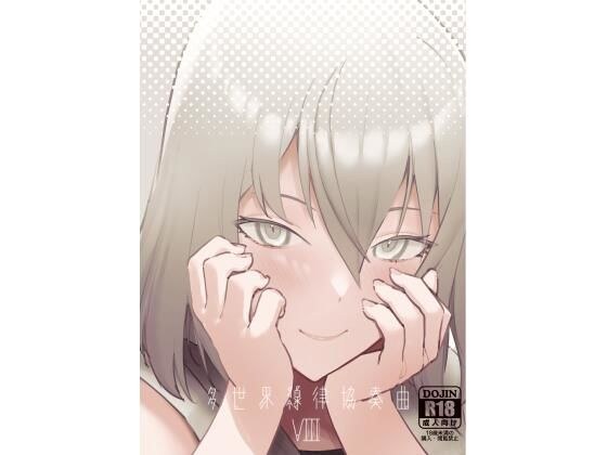 Ser*t* Inally Anthology Multiworld Senritsu 协奏曲 VIII メイン画像