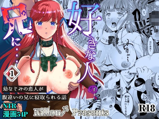 好きな人の、兄に…幼なじみの恋人(JK)が腹違いの兄(クズ男)に寝取られる話 メイン画像