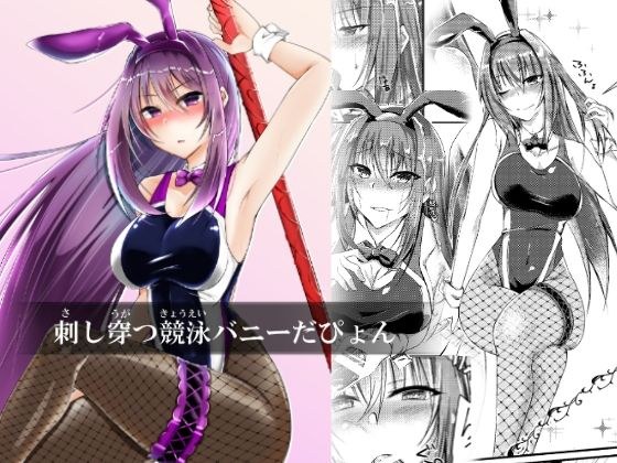 刺し穿つ競泳バニーだぴょん メイン画像