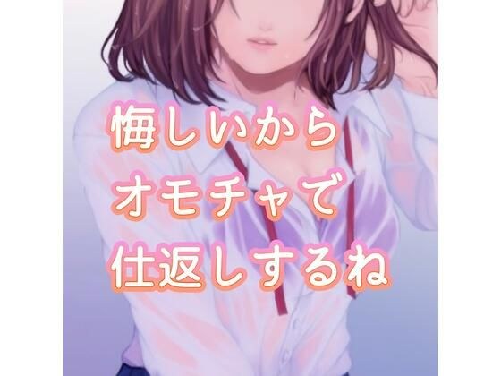 悔しいからオモチャで仕返しするね メイン画像