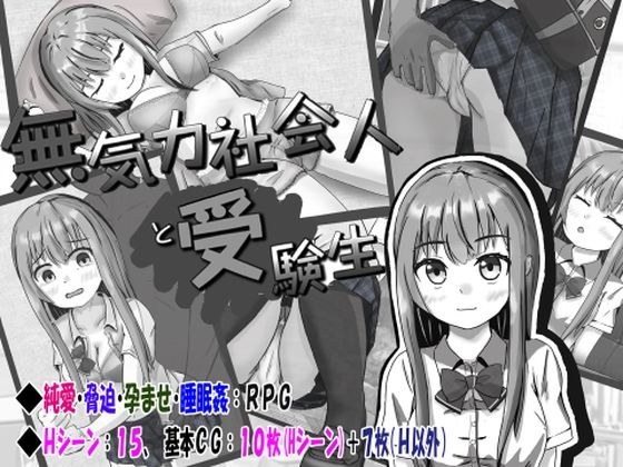 一个昏昏欲睡的社会人和一个考生 メイン画像