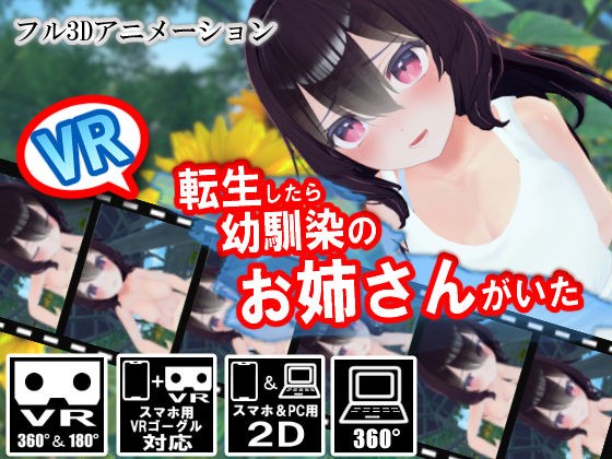 【VR】転生したら幼馴染のお姉さんがいた メイン画像
