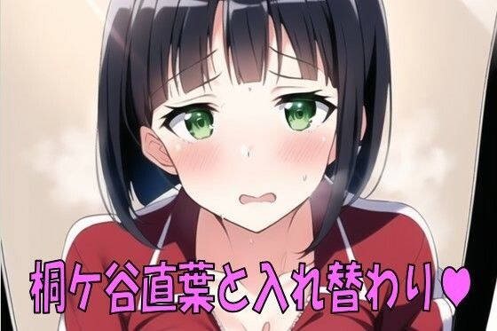 桐ケ谷直葉と入れ替わり。 メイン画像