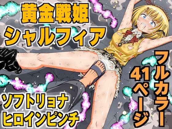 黄金戦姫シャルフィア メイン画像