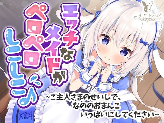 【処女作】えっちなメイドがペロペロしこしこ♪〜ご主人さまのせいしで、なののおまんこいっぱいにしてください〜 メイン画像
