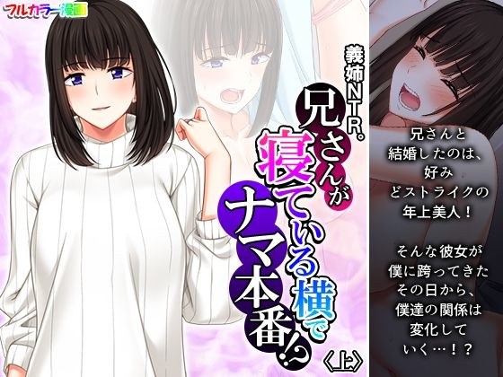 義姉NTR。兄さんが寝ている横でナマ本番！？ 上 メイン画像